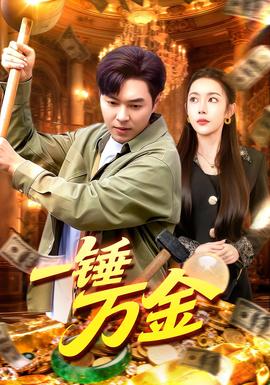 一錘萬(wàn)金(全集)