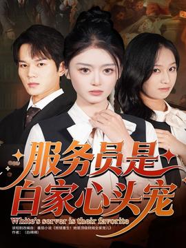 服務(wù)員是白家心頭寵(全集)