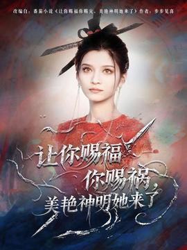 讓你賜福你賜禍，美艷神明她來了(全集)