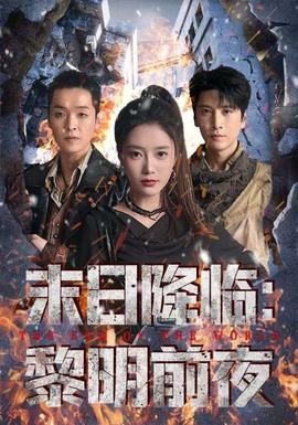 末日降臨黎明前夜(全集)