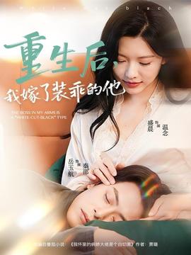 重生后，我嫁了裝乖的他(全集)