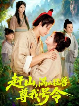 趕山，滿山猛獸尊我號令(全集)