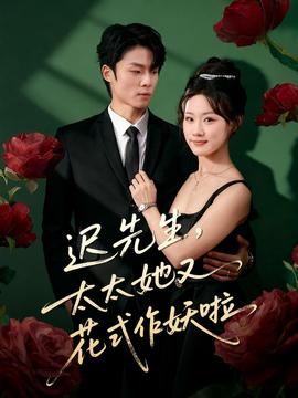 遲先生，太太她又花式作妖啦(全集)