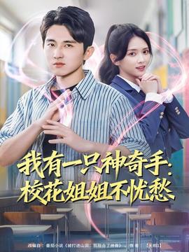 我有一只神奇手：?；ń憬悴粦n愁(全集)