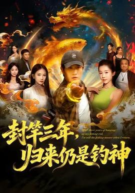 封竿三年，歸來仍是釣神(全集)