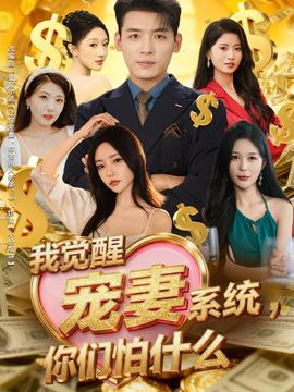 我覺醒寵妻系統(tǒng)，你們怕什么(全集)