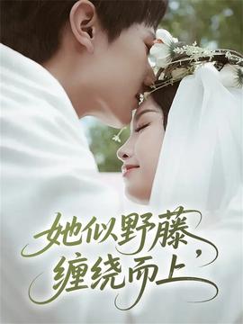 她似野藤，纏繞而上(全集)