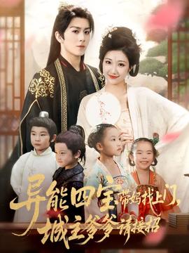 異能四寶帶媽找上門(mén)，城主爹爹請(qǐng)接招！(全集)