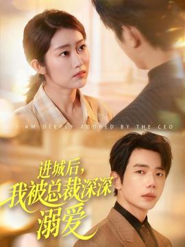 進(jìn)城后，我被總裁深深溺愛(全集)