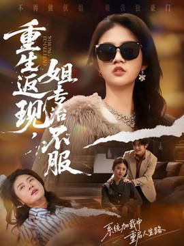 重生返現(xiàn)，姐專(zhuān)治不服(全集)