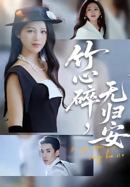 竹心碎，無歸安(全集)