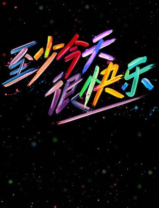 至少今天很快樂(lè)