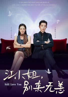 江小姐，別來(lái)無(wú)恙(全集)