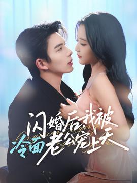 閃婚后，我被冷面老公寵上天(全集)