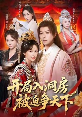 開局入洞房，被迫爭天下(全集)