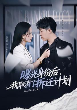 曝光身份后，我取消了拆遷計劃(全集)