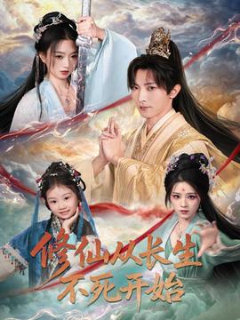 修仙從長生不死開始(全集)