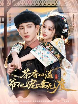 茶香四溢，爺他寵妻無(wú)度(全集)
