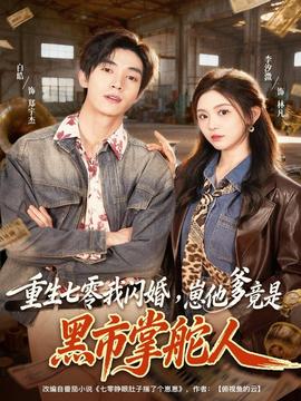 重生七零我閃婚，崽他爹竟是黑市掌舵人(全集)