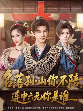 名落孫山你不陪，連中六元你是誰(全集)