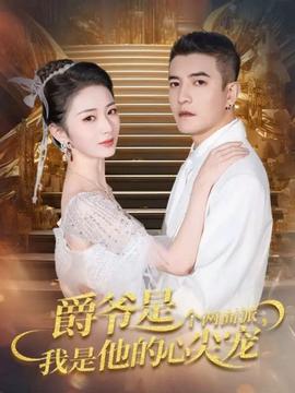 爵爺是個兩面派，我是他的心尖寵(全集)