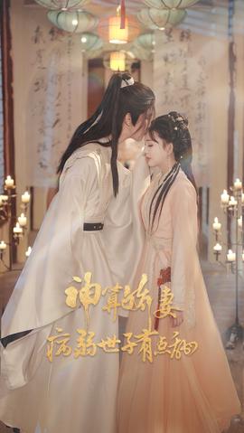 神算嬌妻病弱世子有點甜(全集)