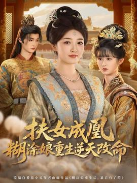 扶女成凰，糊涂娘重生逆天改命(全集)