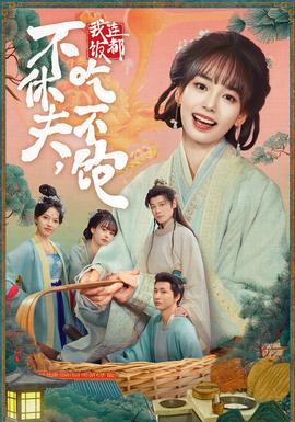 不休夫，我連飯都吃不飽(全集)