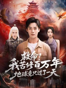 救命！我苦修百萬年，地球竟只過了一天(全集)