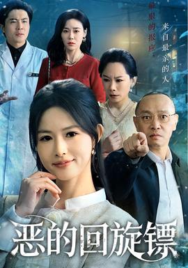 惡的回旋鏢(全集)