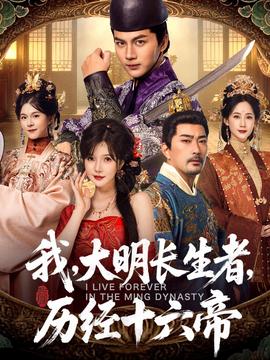 我，大明長生者，歷經(jīng)十六帝(全集)