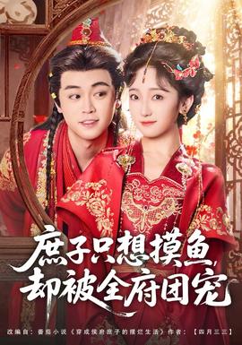 庶子只想摸魚，卻被全府團寵(全集)