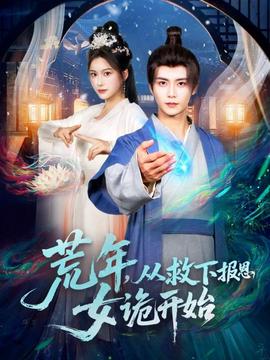 荒年，從救下報恩女詭開始(全集)