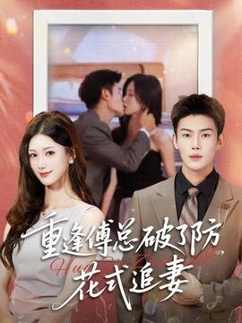 重逢傅總破了防，花式追妻(全集)