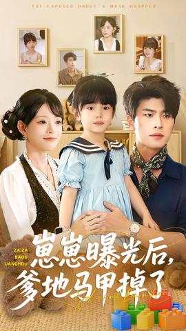 崽崽曝光后，爹地馬甲掉了(全集)