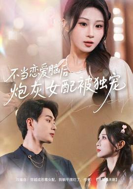 不當(dāng)戀愛(ài)腦后，炮灰女配被獨(dú)寵(全集)
