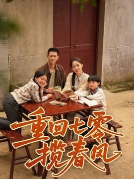 重回七零攬春風(全集)