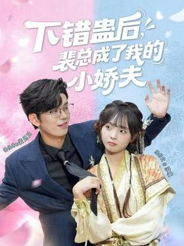 下錯蠱后，裴總成了我的小嬌夫(全集)