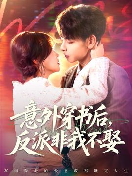 意外穿書后，反派非我不娶(全集)