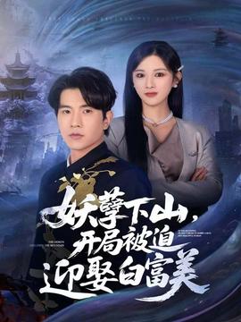 妖孽下山，開局被迫迎娶白富美(全集)