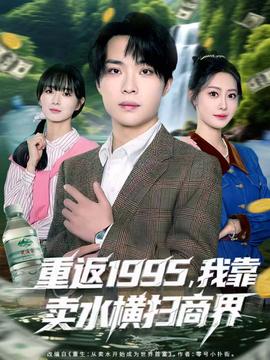 重返1995，我靠賣水橫掃商界(全集)