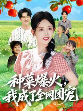種菜爆火，我成了全網(wǎng)團寵(全集)