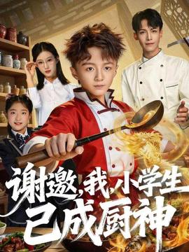 謝邀，我，小學生已成廚神(全集)