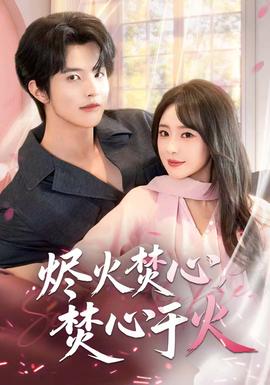 燼火焚心，焚心于火(全集)