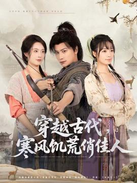 穿越古代，寒風(fēng)饑荒俏佳人(全集)