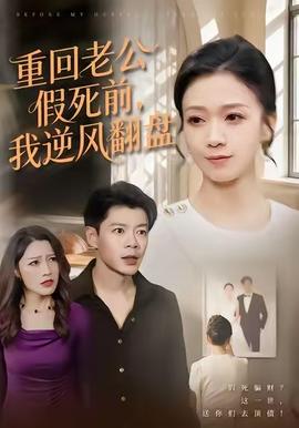 重回老公假死前，我逆風翻盤(全集)