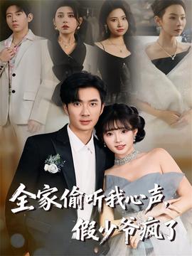 全家偷聽(tīng)我心聲，假少爺瘋了(全集)