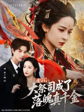 魂穿后，大祭司成了落魄真千金(全集)