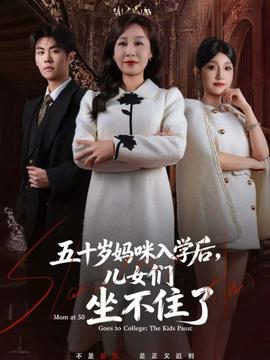 五十歲媽咪入學(xué)后，兒女們坐不住了(全集)