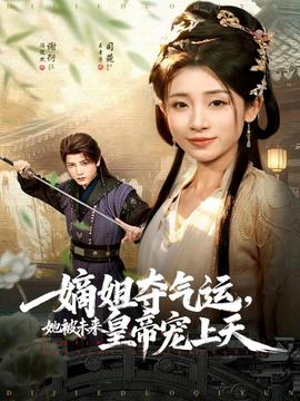 嫡姐奪氣運(yùn)，她被未來皇帝寵上天(全集)